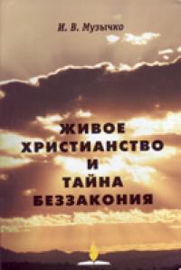 Живое христианство и тайна беззакония, Музычко И.В., 2006