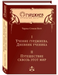 Учение Гурджиева. Дневник ученика. Путешествие сквозь этот мир, Нотт Чарльз Стэнли, 2012