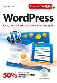 WordPress. Создание сайтов для начинающих (+ CD-ROM), Хассей Т., 2012