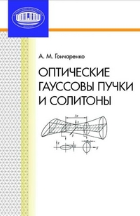 Оптические гауссовы пучки и солитоны, Гончаренко А. М., 2011