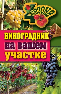 Виноградник на вашем участке, Животовская Е.В., 2012