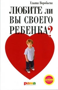 Любите ли вы своего ребенка?, Воробьева У.Т., 2012