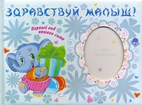 Здравствуй, малыш! Первый год вашего сына. Альбом для фотографий, Сергеева Г.С., 2012