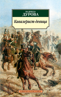 Кавалерист-девица, Дурова Н., 2012