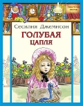 Голубая цапля, Джемисон Сесилия, 2012