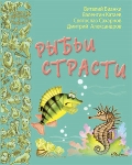 Рыбьи страсти. Рассказы и сказки русских писателей, Бианки В.В., 2012