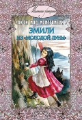 Эмили из Молодой луны, Монтгомери Л.М., 2012