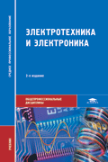 Электротехника и электроника, Иньков Ю.М., 2012