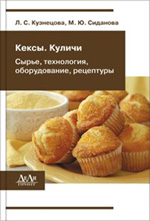 Кексы, куличи (сырье, технология, оборудование, рецептуры), Кузнецова Л.С., 2011