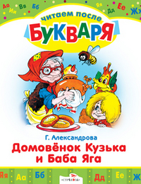 Домовенок Кузька и Баба Яга, Александрова Г., 2011