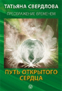 Путь открытого сердца, Свердлова Т.А., 2012