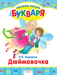 Дюймовочка, Андерсен Х.К., 2011