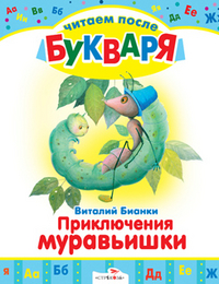 Приключения Муравьишки, Бианки В., 2011