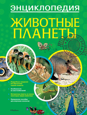 Животные планеты, , 2012