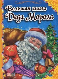 Большая книга Деда Мороза, Меламед Геннадий, 2011