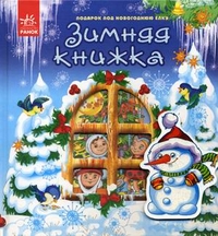 Зимняя книжка, Мазур Яна Ю., 2011