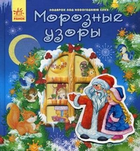 Морозные узоры, Гордиенко С.А., 2011