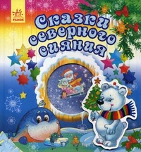 Сказки северного сияния, Гордиенко С.А., 2011