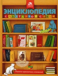 Энциклопедия счастливой семьи, Калинина Г., 2012