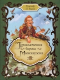 Приключения барона Мюнхаузена, Распе Р.Э., 2012