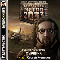 CD-ROM (MP3). Метро 2033. Муранча, , 0000