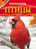 Птицы. Детская энциклопедия, , 2012