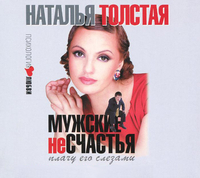 CD-ROM (MP3). Мужские несчастья. Плачу его слезами, , 0000