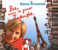 CD-ROM (MP3). Все, что я знаю о Париже, , 0000