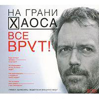 CD-ROM (MP3). На грани хаоса. Все врут! (количество CD дисков: 2), , 0000