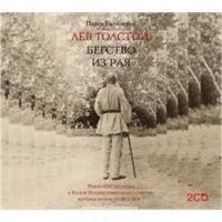 CD-ROM (MP3). Лев Толстой: Бегство из рая (количество CD дисков: 2), , 0000