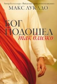 Бог подошел так близко, Лукадо Макс, 2011
