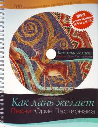Как лань желает (+ CD-ROM), Пастернак Ю., 2011