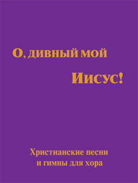 О, дивный мой Иисус!, Симонов Юрий, 2011