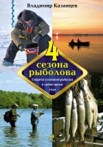 Четыре сезона рыболова, Казанцев В., 2012