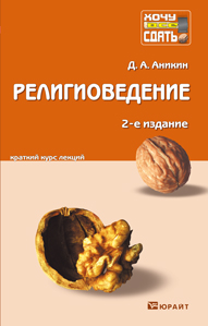 Религиоведение. Краткий курс лекций, Аникин Д.А., 2012