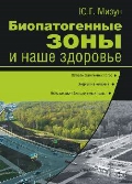 Биопатогенные зоны и наше здоровье, Мизун Ю.Г., 2012