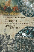 История военно-монашеских орденов Европы, Акунов В.В., 2012