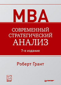 Современный стратегический анализ, Грант Р.М., 2012