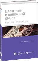 Валютный и денежный рынок, , 2012