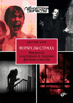Формулы страха. Введение в историю и теорию фильма ужасов, Комм Д.Е., 2012