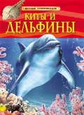 Киты и дельфины. Детская энциклопедия, , 2012