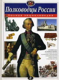 Полководцы России. Полная энциклопедия, Школьник Юлия Константиновна, 2012