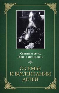 О семье и воспитании детей, архиепископ Лука (Войно-Ясенецкий В.Ф.), 2012