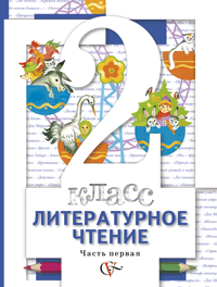 Литературное чтение. Учебник. 2 класс. Часть 1, Виноградова Н.Ф., 2011