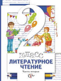 Литературное чтение. Учебник. 2 класс. Часть 2, Виноградова Н.Ф., 2011