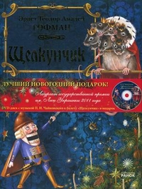 Щелкунчик (+ DVD), Гофман Эрнст Теодор Амадей, 2010