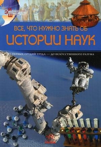 Все, что нужно знать об истории наук. От первых орудий труда - до искусственного разума, Климов Андрей Анатольевич, 2011