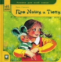 Двенадцать сказок про Машу и Тюпу, Старицкая Ирина, 2011