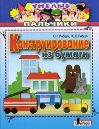 Конструирование из бумаги, Рибцун Ольга Григорьевна, 2011