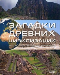 Загадки древних цивилизаций. Детская иллюстрированная энциклопедия, Рассоха-Дисс М.С., 2010